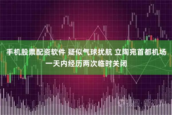 手机股票配资软件 疑似气球扰航 立陶宛首都机场一天内经历两次临时关闭