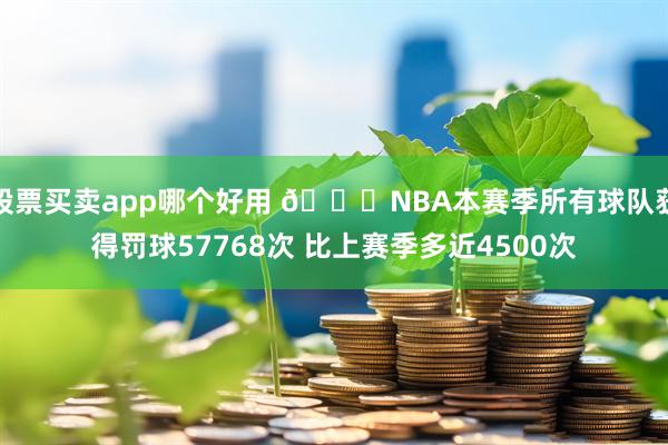股票买卖app哪个好用 👀NBA本赛季所有球队获得罚球57768次 比上赛季多近4500次